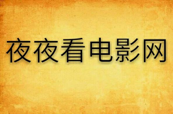 黄色影院的相关介绍