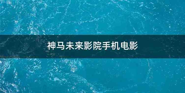 富力城电影院的相关介绍