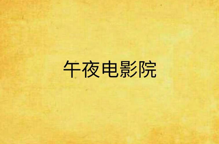 私人影院家庭影院的相关介绍
