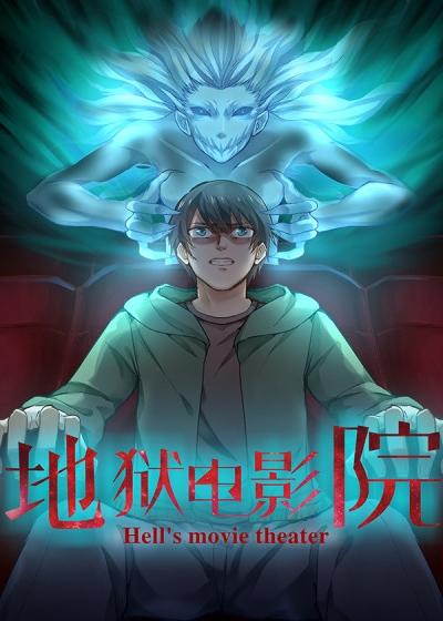 地狱电影院txt的相关介绍